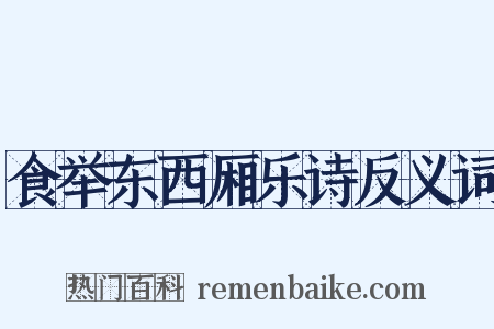 食举东西厢乐诗反义词是什么意思的图片